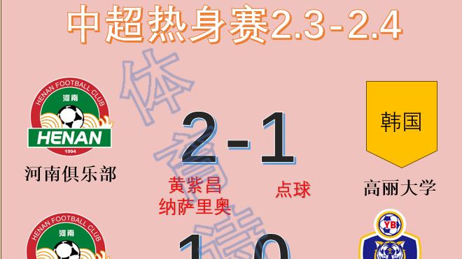 中超热身赛: 山东泰山0-0青岛海牛, 河南2-1高丽、1-0延边龙鼎