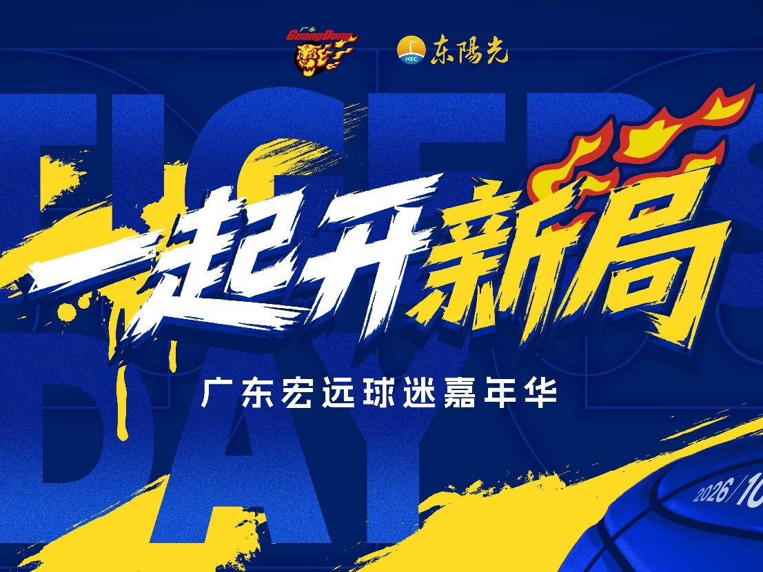 广东宏远新赛季有3个主场，分别是东莞、顺德、茂名。本赛CBA季常规赛共46轮，