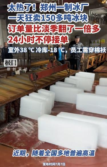 “爆单了！”河南郑州，一制冰厂一天狂卖150多吨工业用冰，订单比淡季翻了一倍多！