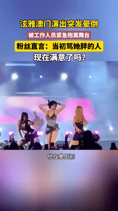 韩国女星泫雅在澳门WaterBomb音乐节表演时，突然晕倒在地。唱完最后一句歌