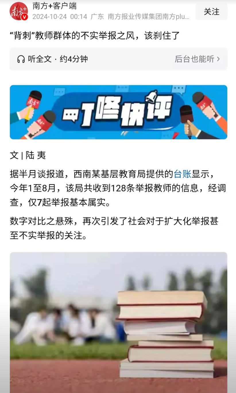 家长“背刺”教师不实举报，是早就被呼吁要“刹住”的歪风，但是，家长“背刺”教师编