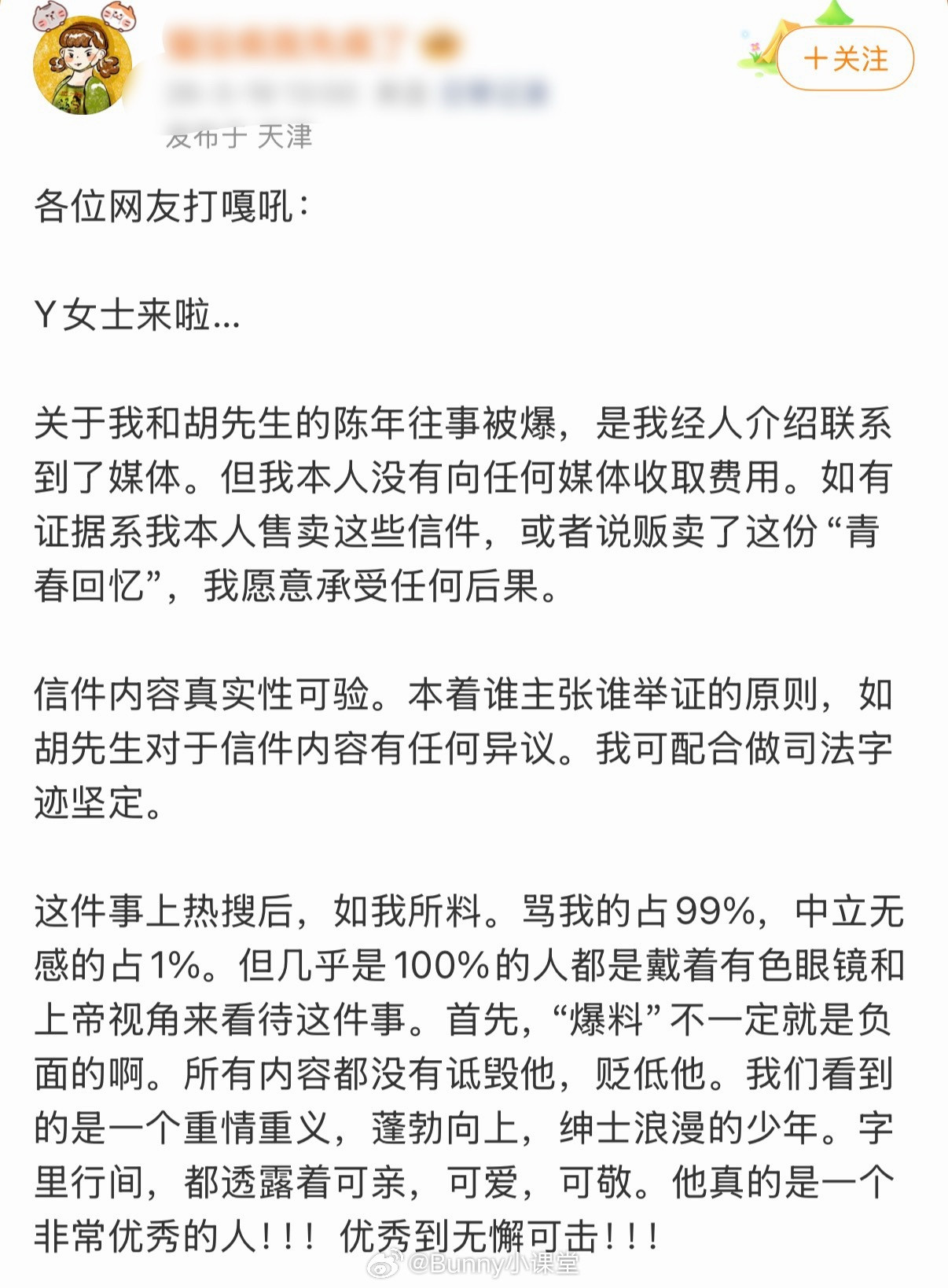 自称是胡歌初恋女友的Y女士发长文回应：信件内容真实性可验，所有内容都没有贬低他。