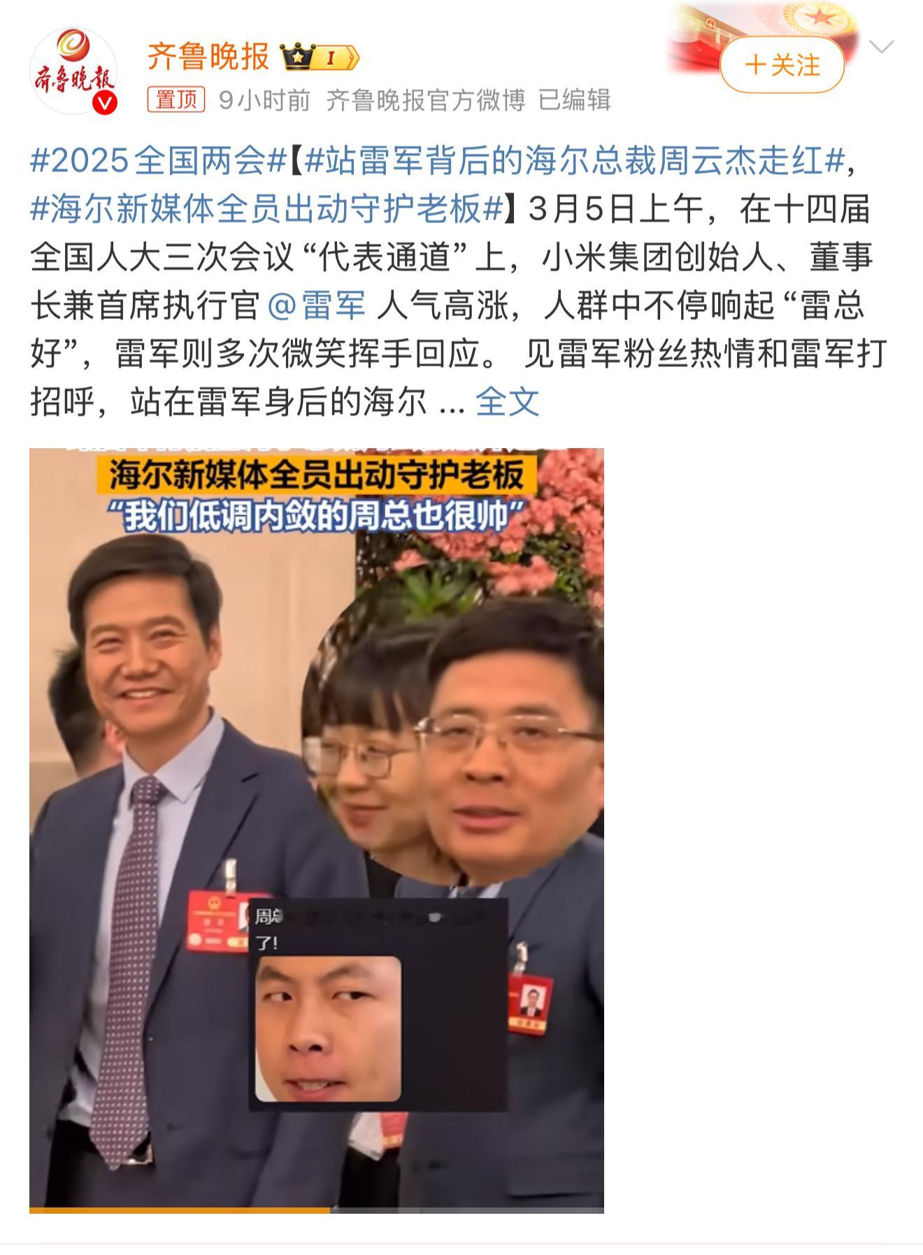 站雷军背后的海尔总裁周云杰走红周总：我是海尔兄弟那个兄弟啊，兄弟们​​​