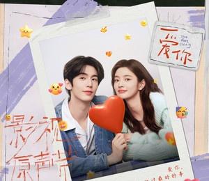 爱你张凌赫全28集4K+小说+原声带​​​