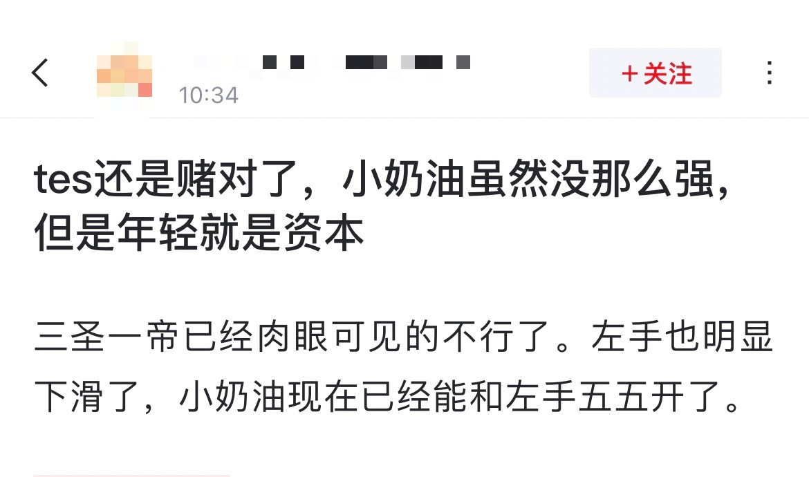 网友热议：tes还是赌对了，小奶油虽然没那么强，但是年轻就是资本！[思考]三圣一