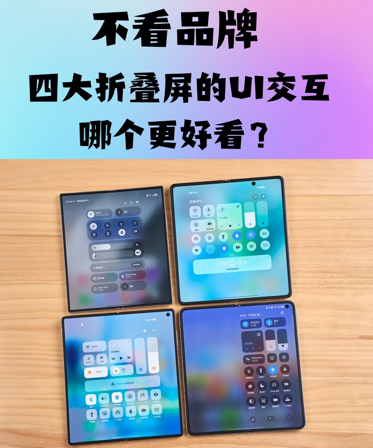 四大折叠屏的UI交互，谁的更好看？不看品牌的话，这四台折叠屏手机的系统UI设计