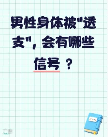 男性身体被“透支”会有哪些信号？如何应对？男性身体被“透支”，医学上常指身体