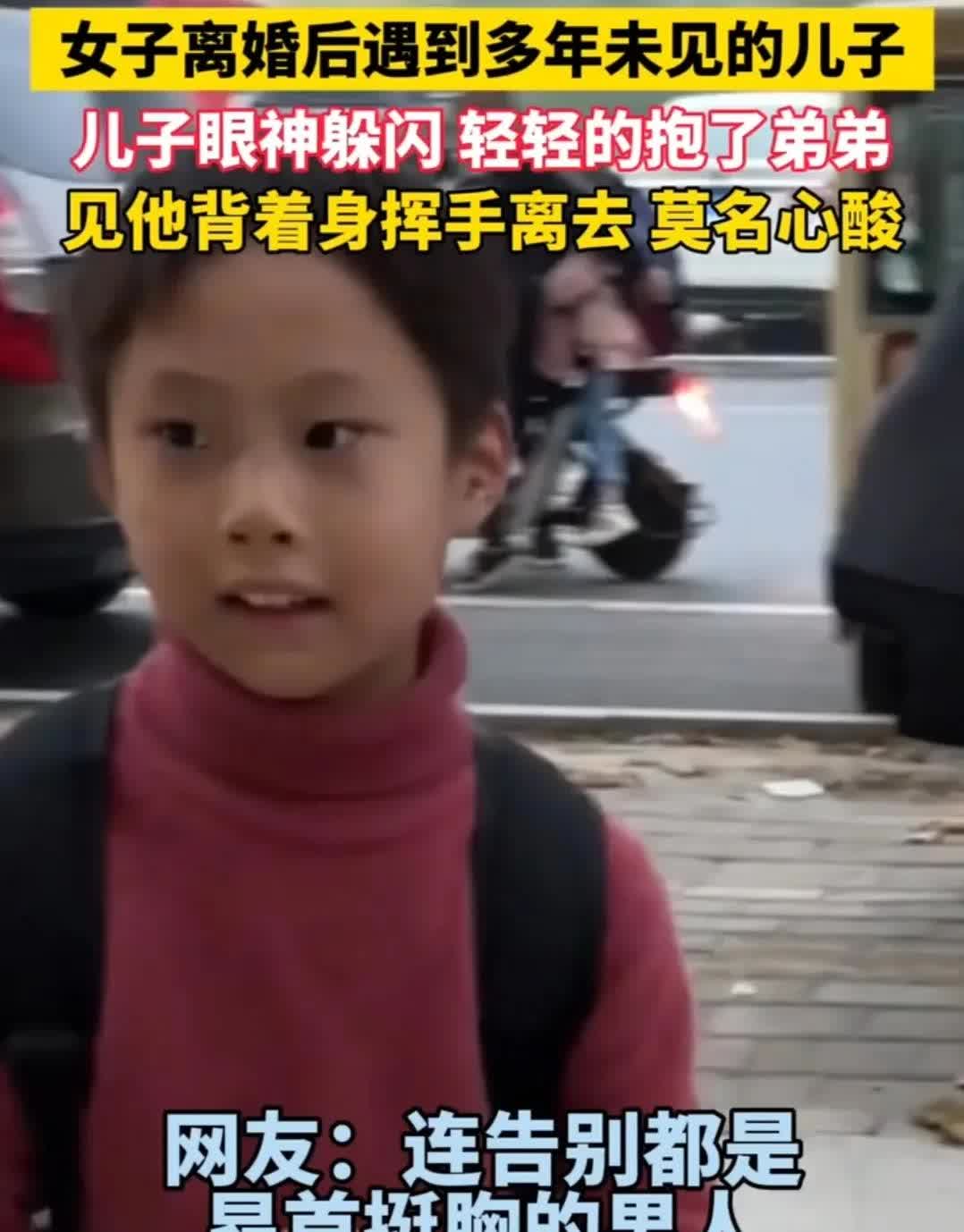 女子离婚后遇到多年未见的孩子儿子眼神躲闪，轻轻抱了弟弟见她背着身挥手离去