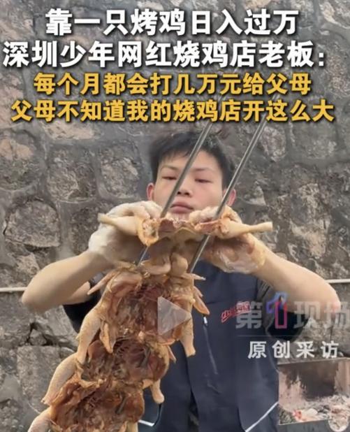 16岁小伙深圳卖烤鸡，日入过万，每个月都给家里寄几万块，只能说孩子还是太年轻，就