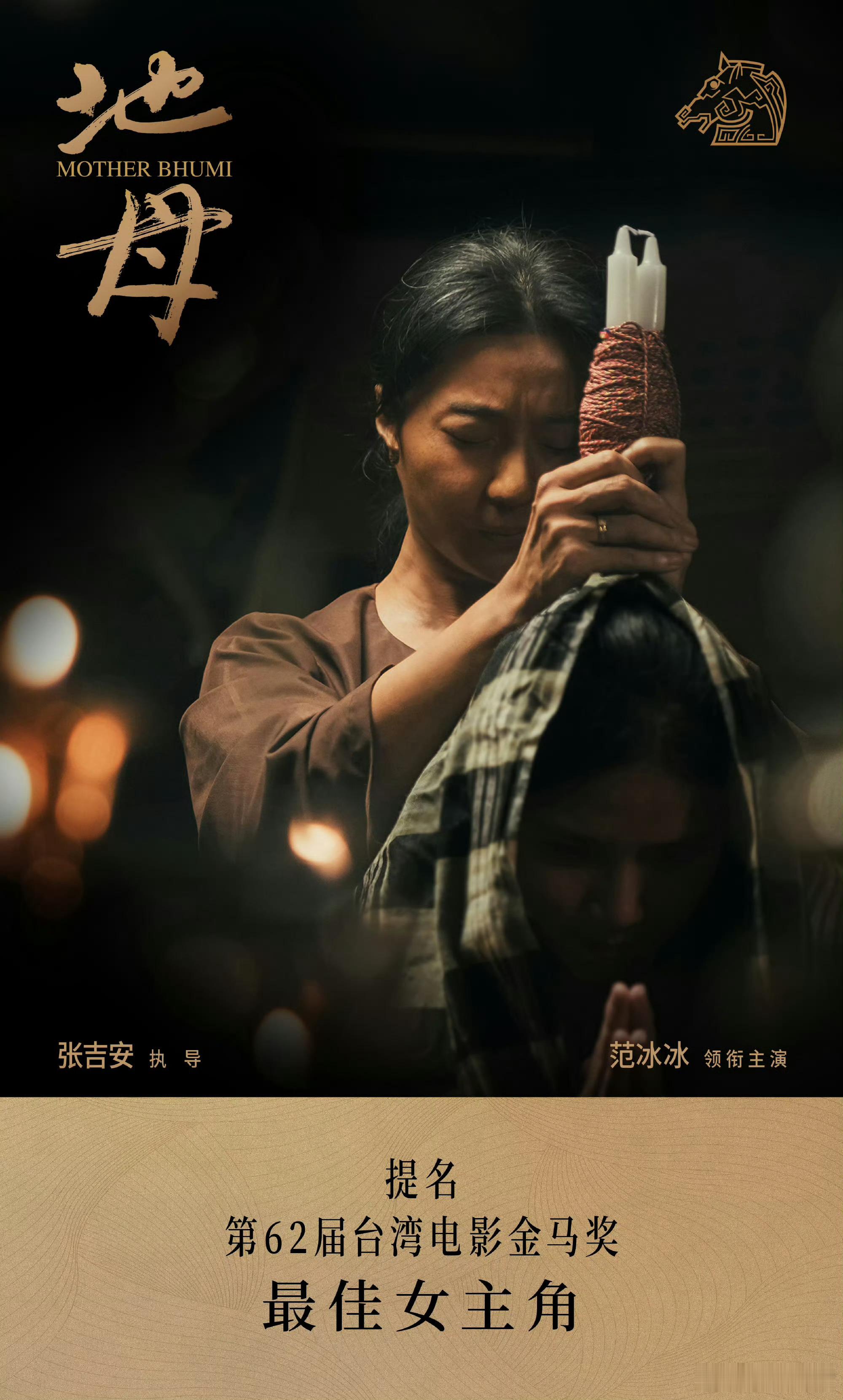 范冰冰提名第62届金马奖最佳女主角金马奖​​​