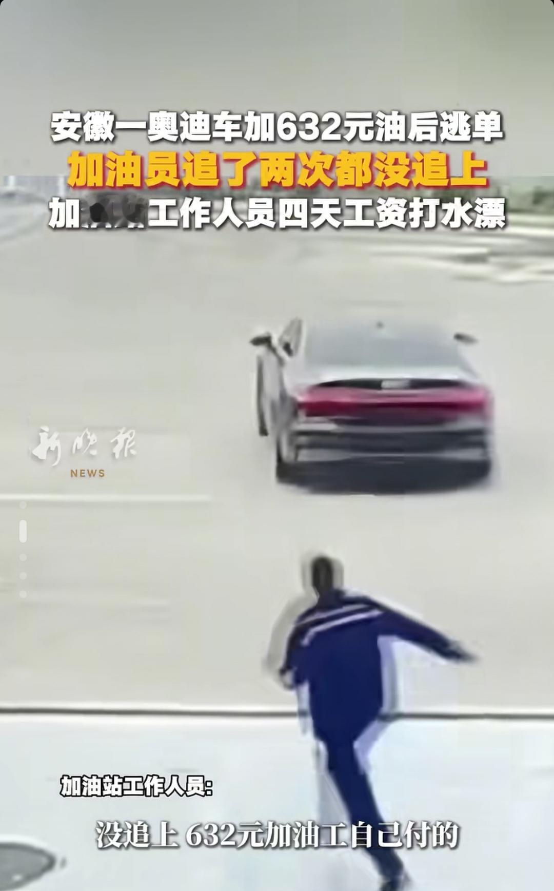 搞清楚了，加油站要求加油工赔偿逃单奥迪的油钱，一点都没冤枉他，完全是加油工的全责