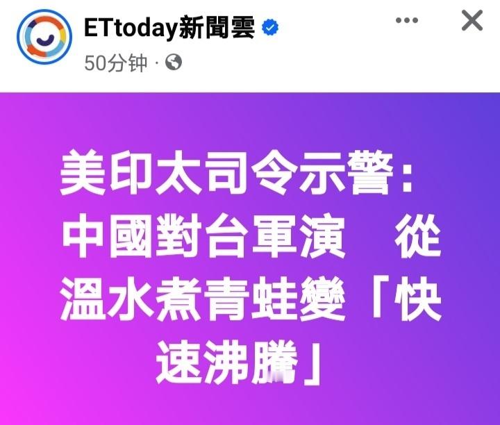 美国印太司令帕帕罗表示，他上任以来，解放军已大幅升高军事活动强度，情势“快速沸腾