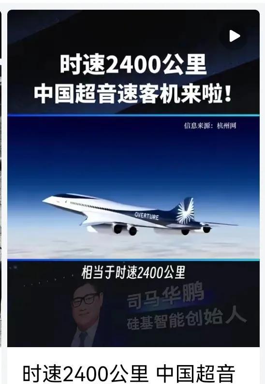 时速2400公里中国超音速客机来啦！听到中国超音速客机的消息，我不禁思考起来