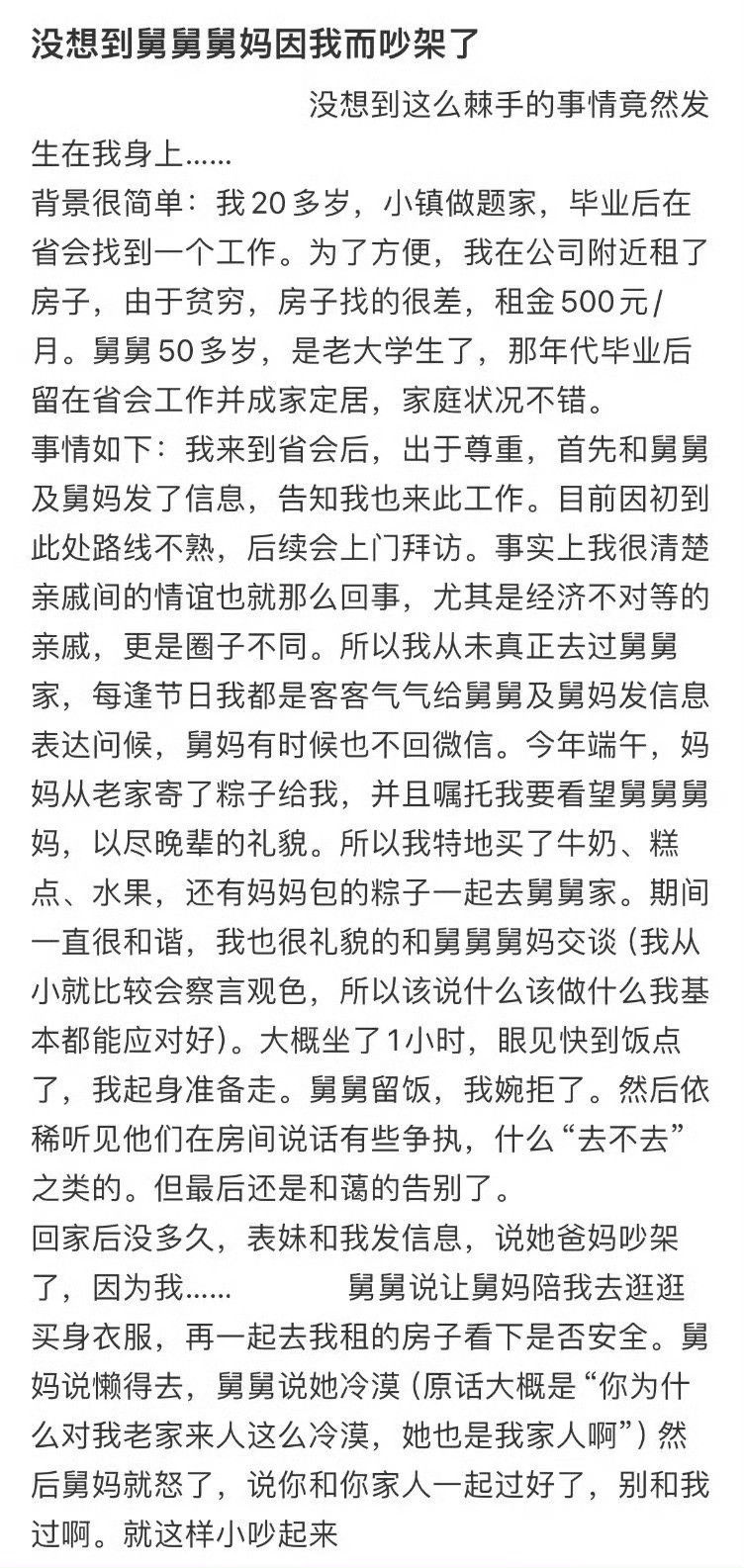 没想到舅舅舅妈因我而吵架了​​​