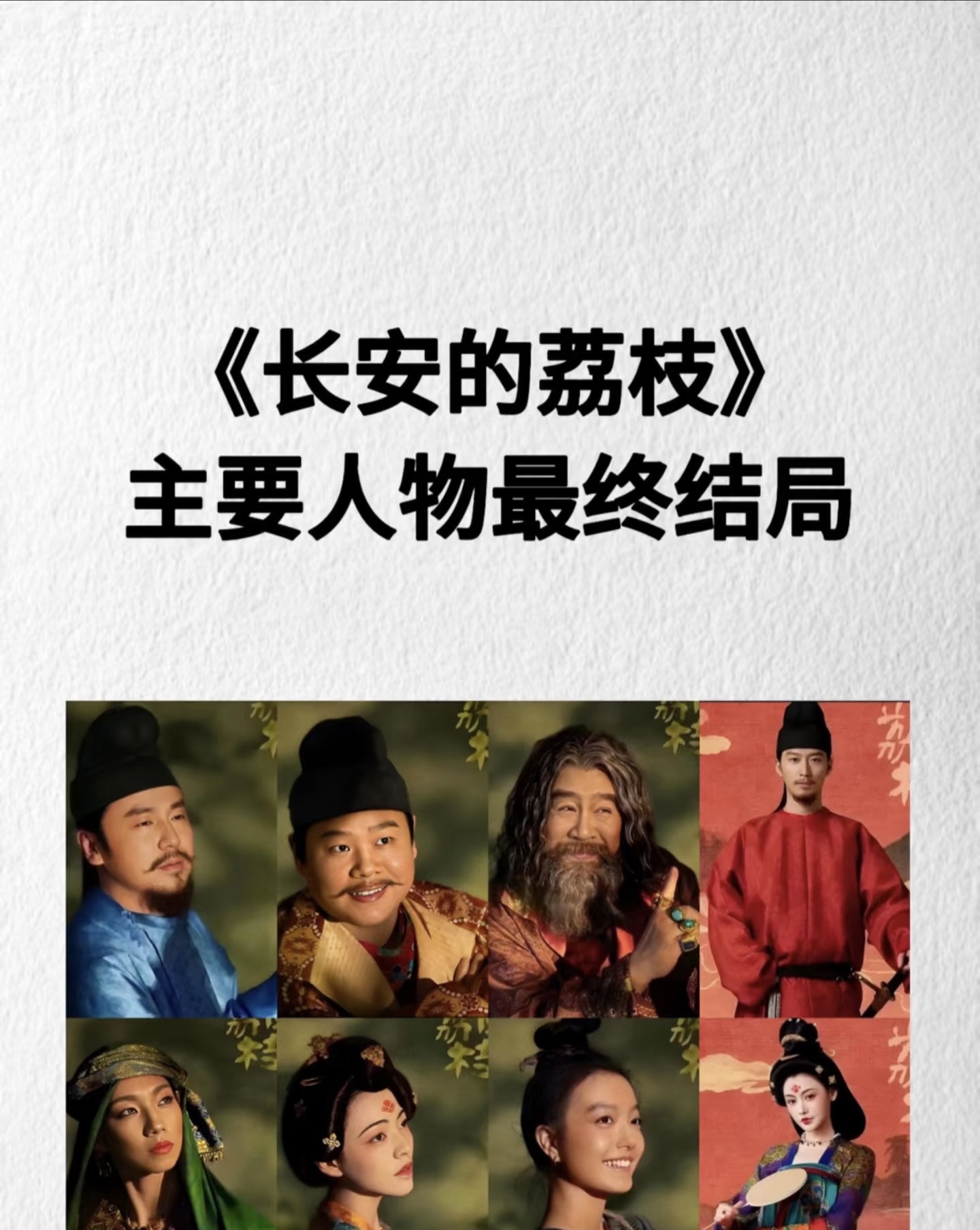 终于等到《长安的荔枝》大结局，追剧可以一路无阻啦！这结局真是几家欢喜几家愁。李善