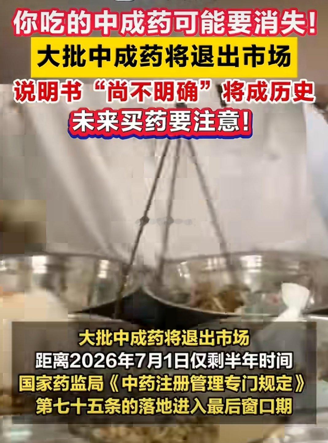 大批中成药将退出市场看过抖音上有个医生科普，不知道是真假医生说：西药负责治病，中