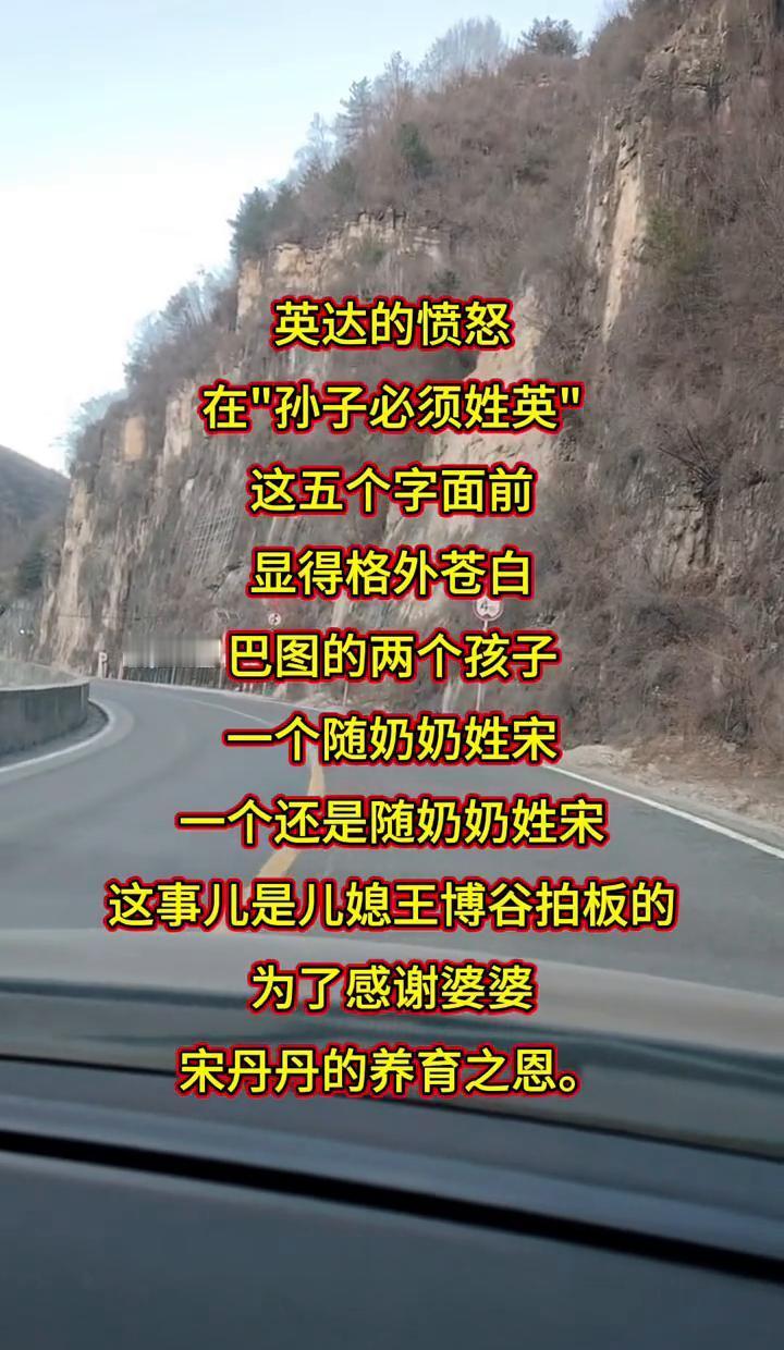 英达那句“孙子必须姓英”，在巴图两个孩子都随奶奶姓宋面前，像个笑话。巴图的儿子