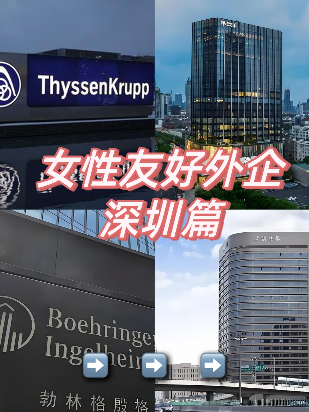 女性友好外企——深圳篇