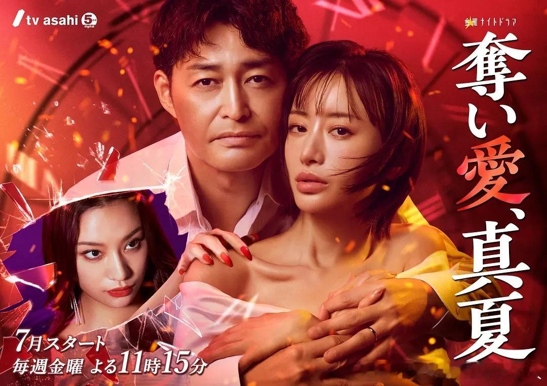 今日新剧上线日剧夺爱，仲夏今日上线，松本真理香、安田显主演。本剧讲述了海野真