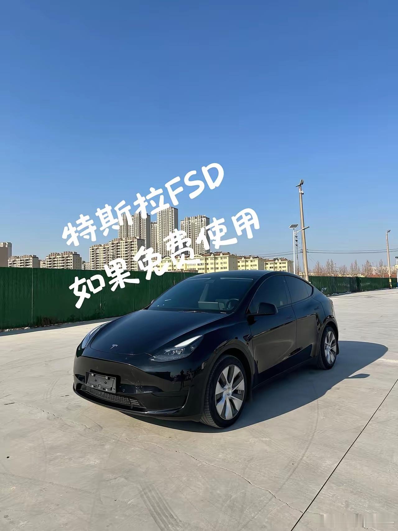 放眼整个智能驾驶领域，特斯拉FSD几乎没有对手。要是这套系统直接免费下放，换车的