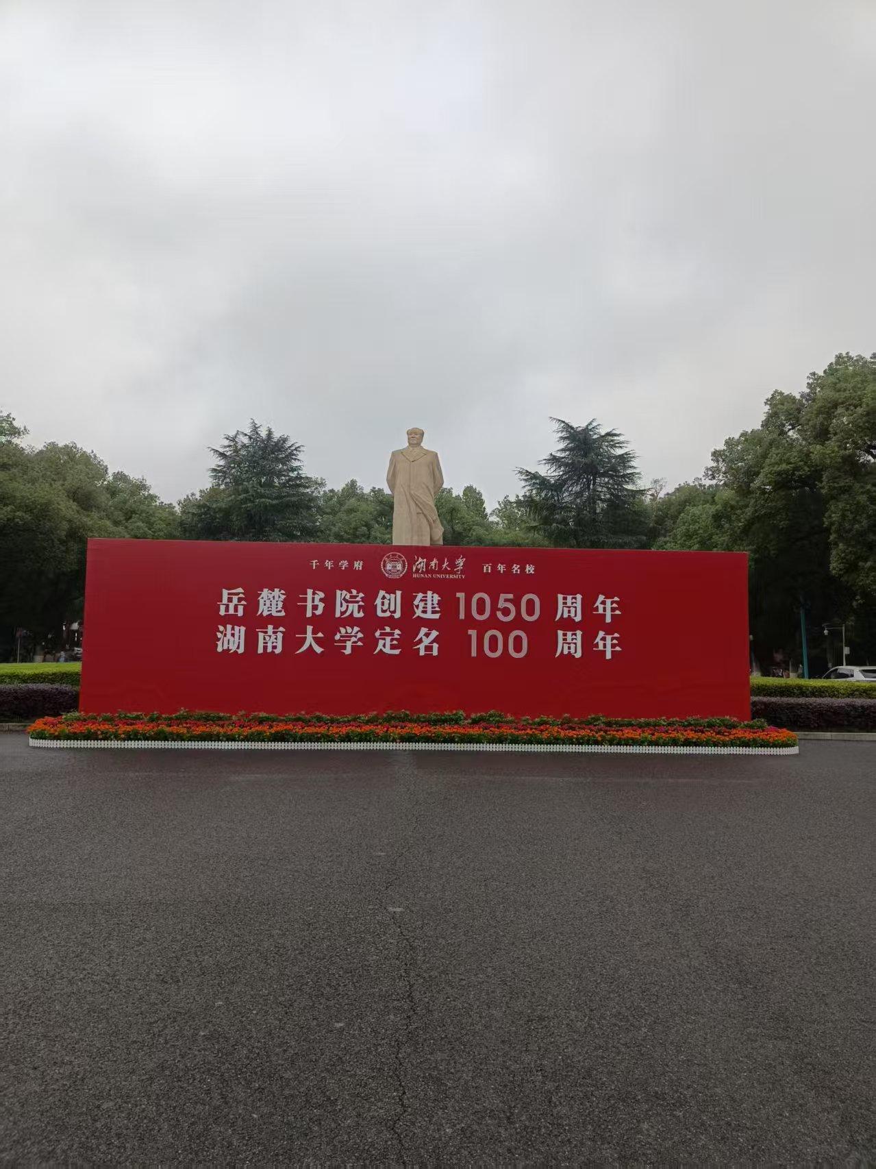现场实拍！湖南大学百年校庆！湖南大学是目前湖南顶级高校之一，在近百年的发展历程