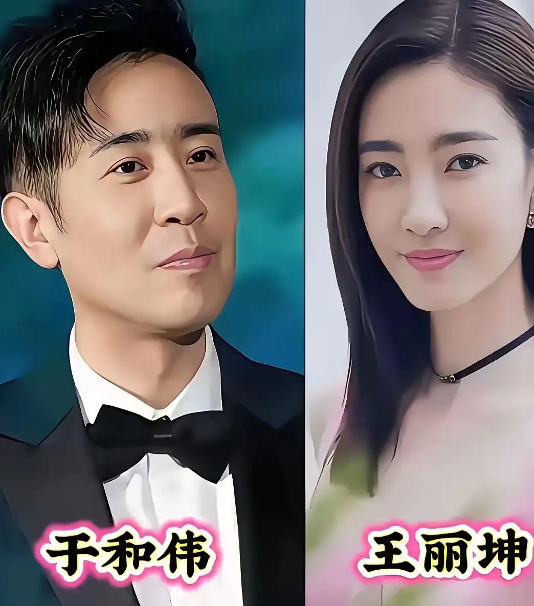 曾和于和伟传出绯闻的吴越。曾和于和伟传出绯闻的王丽坤。曾和于和伟传出绯闻的刘
