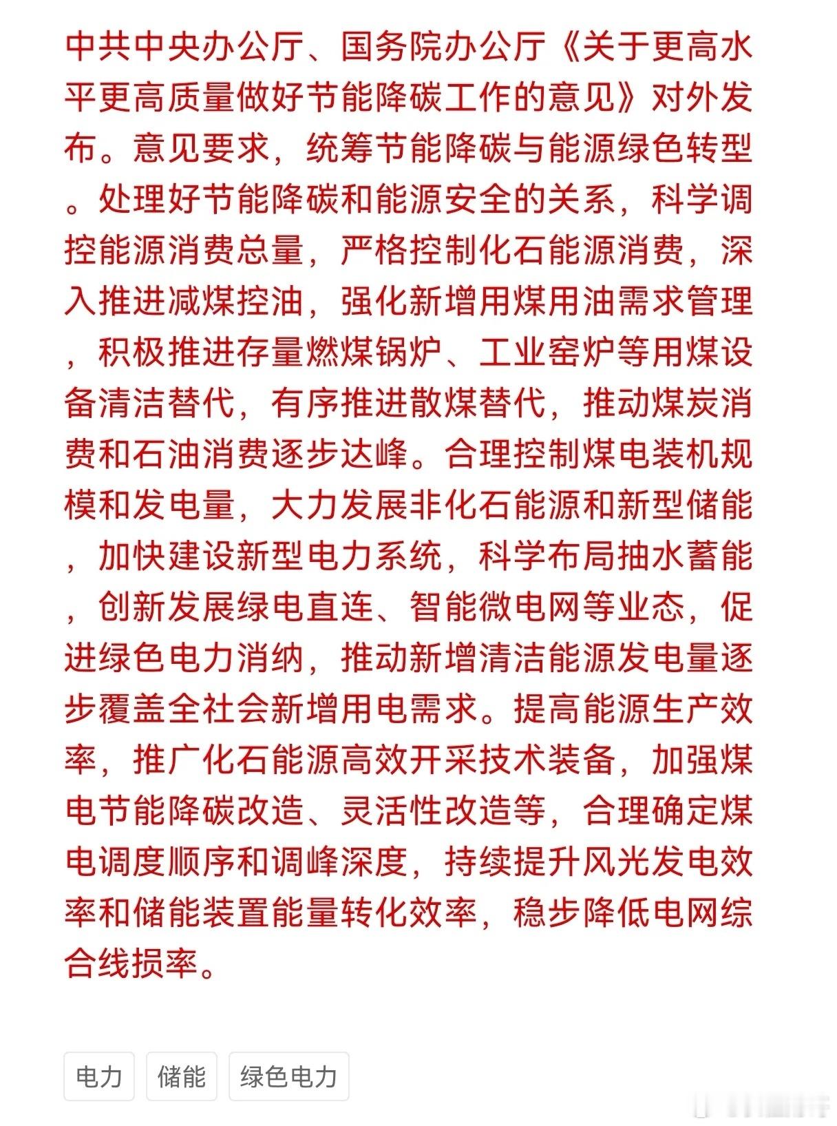 光储绿电赛道再迎重磅利好消息！中办国办：要合理控制煤电装机规模和发电量，大力发