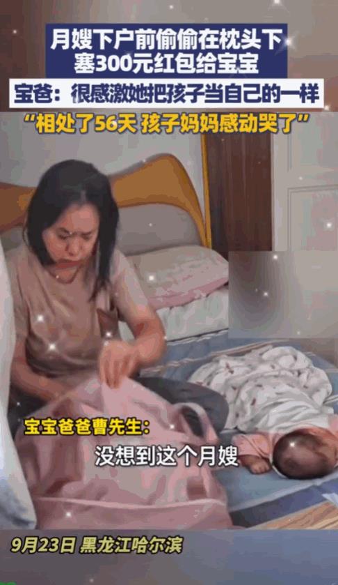 “看哭了”，黑龙江哈尔滨，一月嫂在结束了56天的服务后，临走前一天晚上，偷偷的往