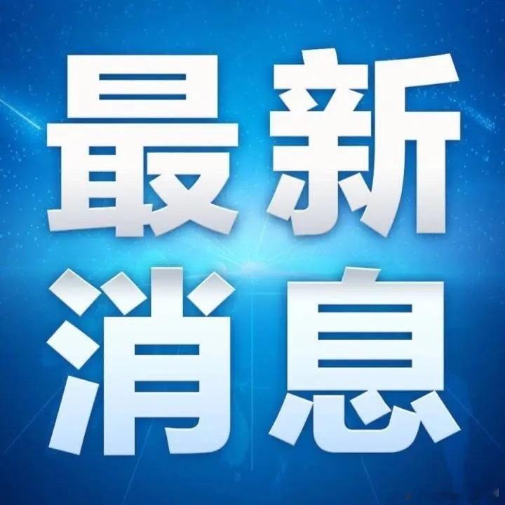 今晚2.5亿股民要超级兴奋了！！你知道是为什么吗？就在刚刚，证券市场传来2个重磅