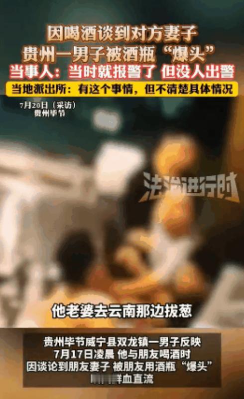 “这就是酒后的下场”7月17日贵州毕节，一男子与朋友聚餐期间，朋友提到妻子在云南