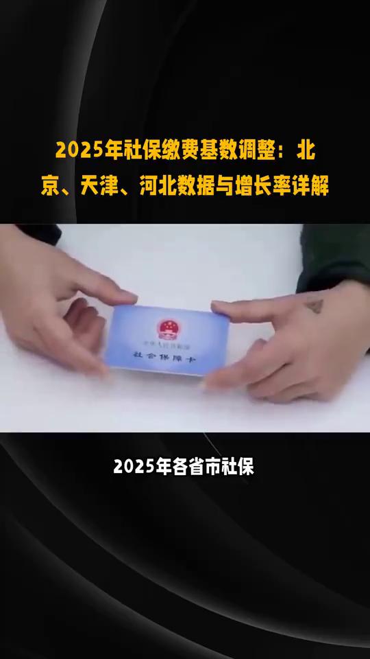 2025年社保缴费基数调整：北京、天津、河北数据与增长率详解。2025年各省市