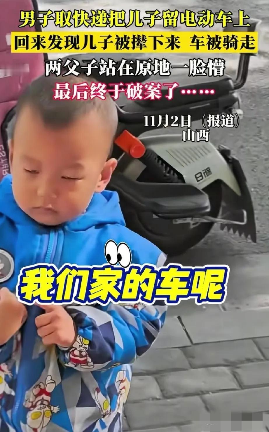 山西一男子带着儿子去取快递，进店取件时把儿子留在电动车上，回来后发现电动车不见了