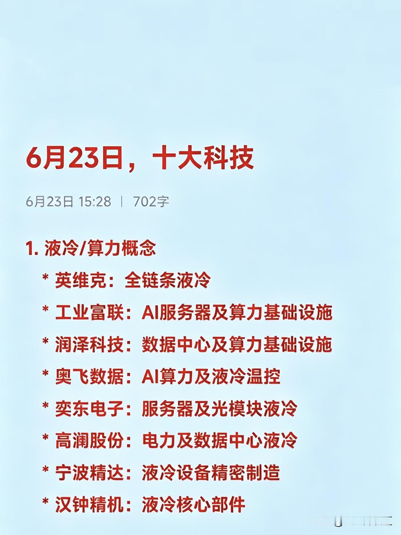6月23日的液冷，金刚石散热以及战略小金属等科技1.液冷/算力概念*