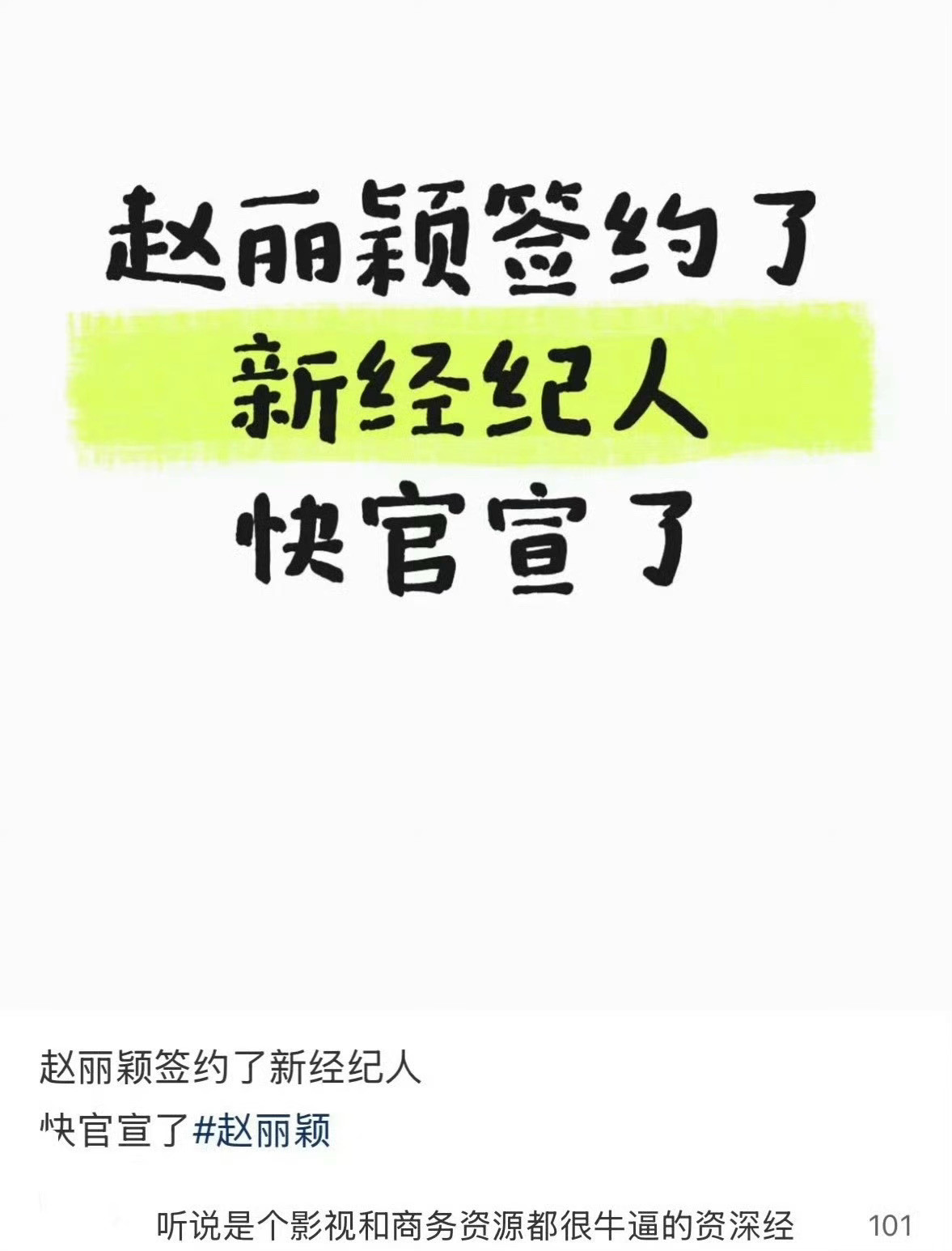 赵丽颖换经纪人了啊？难怪赵丽颖金九银十都没有杂志封面！[吃瓜][吃瓜][吃瓜]曝