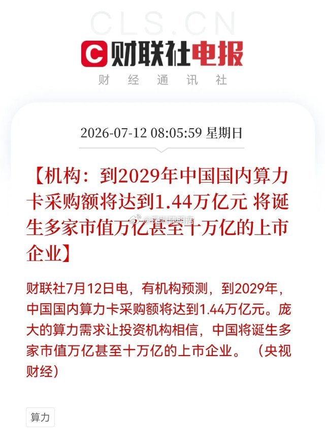 一早醒来看到了一个超级大利好！算力股沸腾时刻，1.44万亿天量需求袭来……消息上