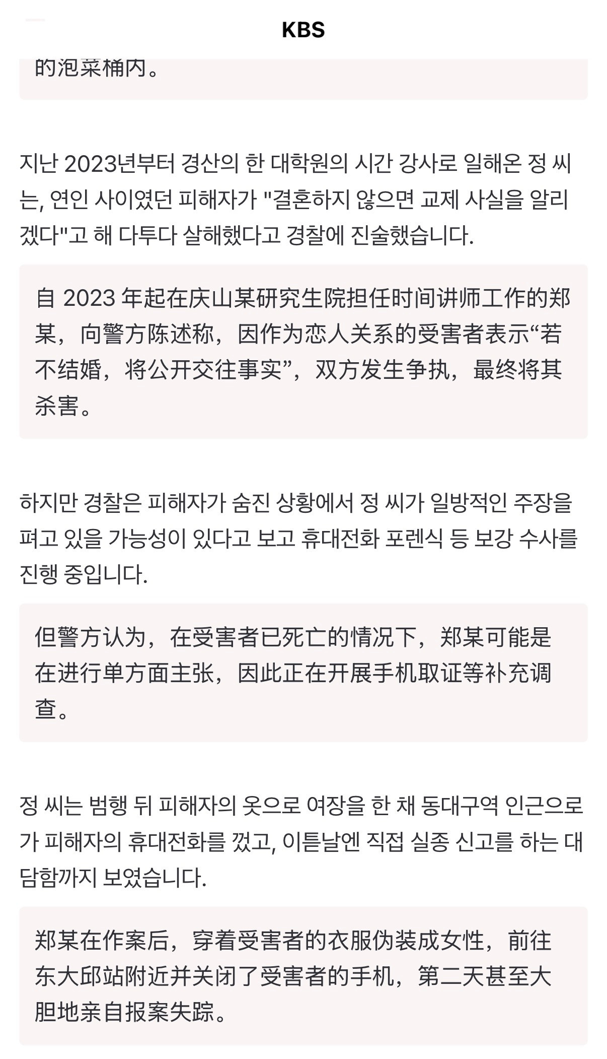🔻韩国KBS新闻报道：嫌犯在韩国警方调查中声称两人是“秘密恋爱”关系，并称被害
