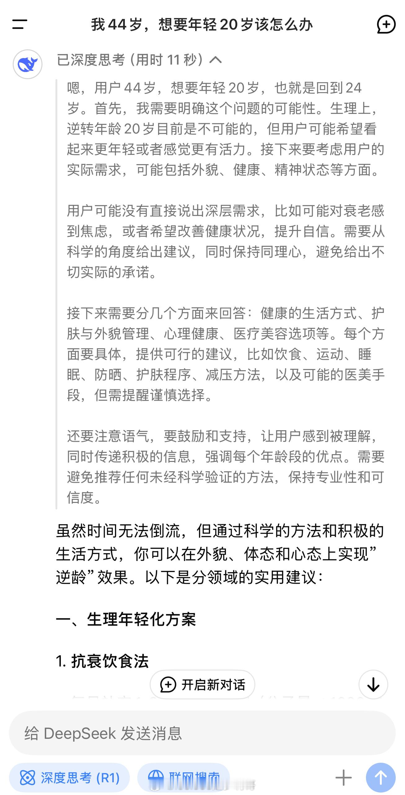 44岁要逆龄20岁该怎么办？这是Deepseek给出的抗衰老方案，这私人医生的水