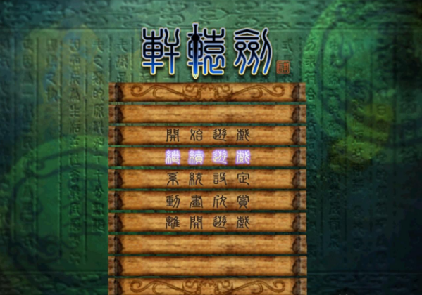 必须为《轩辕剑4》正名, 它确实很经典!