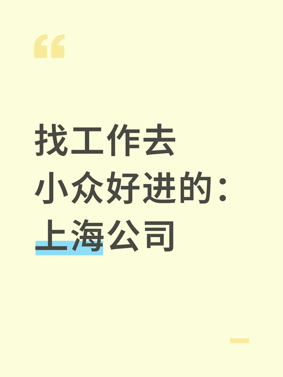 找工作去 小众好进的：上海公司
