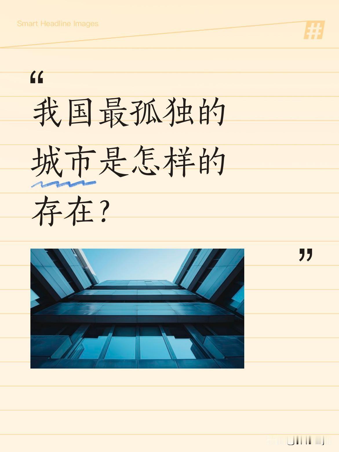 我国最孤独的城市是怎样的存在？这座城市坐落在海拔3000多米的高原上，方圆20