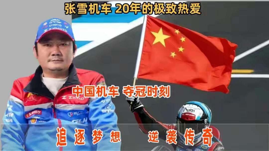 真是人怕出名猪怕壮，网上已经有大佬预言张雪机车结局了，看得我后背冷汗，但确实有几