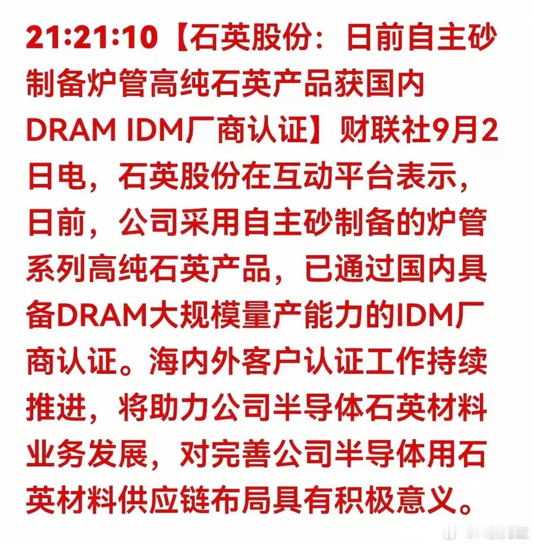 重大突破！石英股份产品通过DRAM大厂认证，半导体材料国产替代再提速财联社9月2