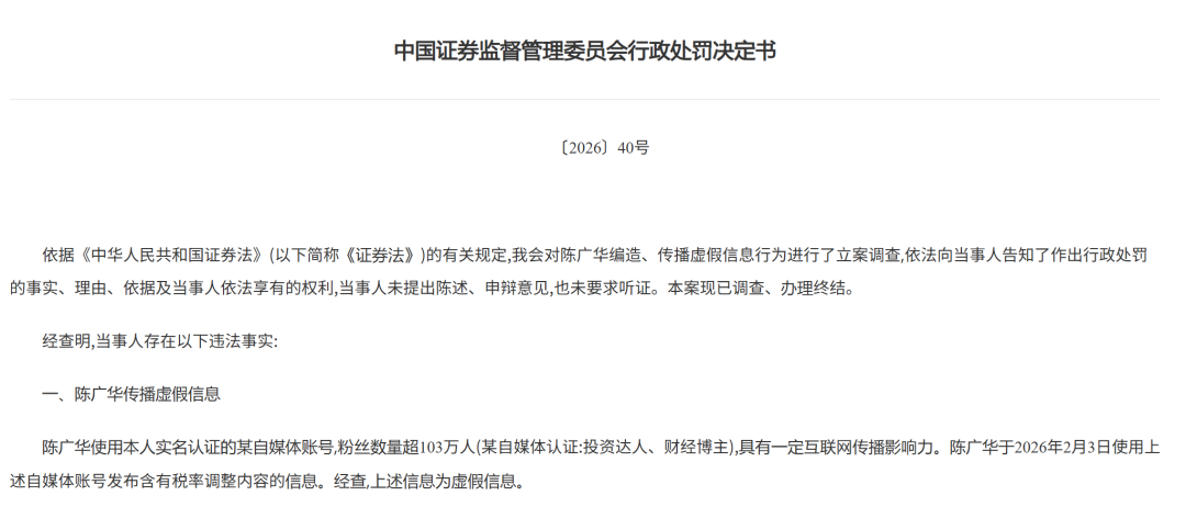 证监会决定: 对103万粉丝博主陈广华罚款20万元, 其传播虚假信息扰乱证券市场