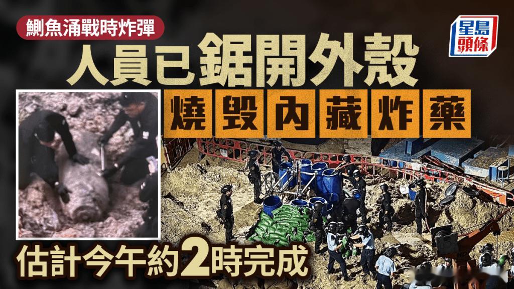 香港炸弹｜人員已鋸開炸彈外殼燒毁內藏炸藥估計今午2時完成燒毀過程.鰂魚涌濱海