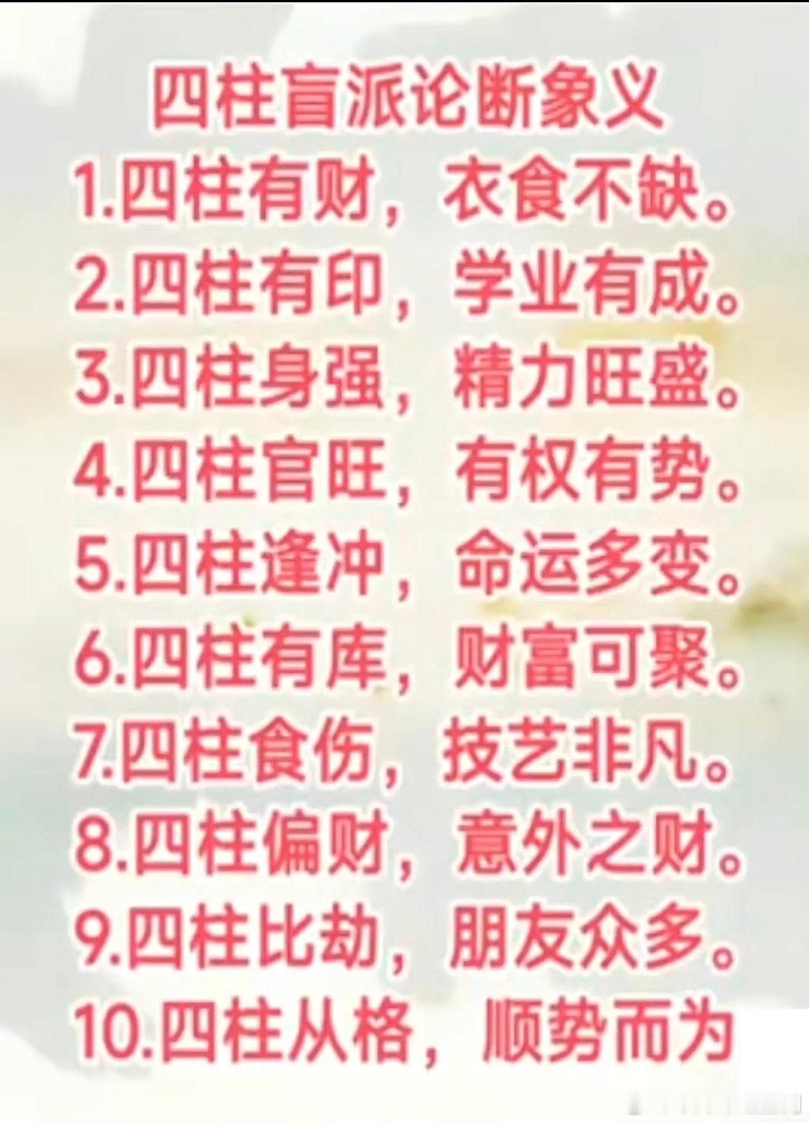 四柱盲派论断象义1.四柱有财，衣食不缺。2.四柱有印，学业有成。3.四柱身强，精