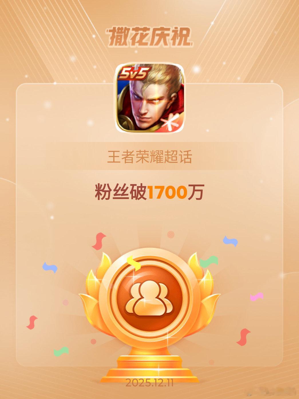 王者荣耀恭喜王者荣耀超话粉丝破1700万