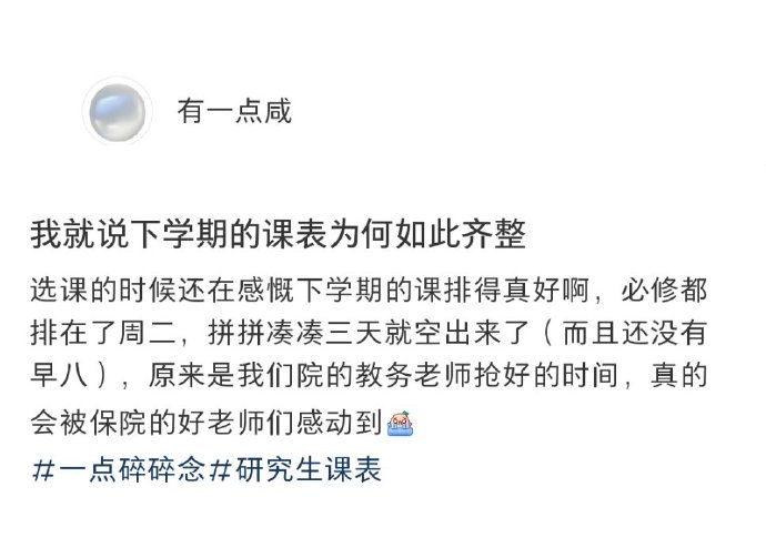 原来每学期的排课是要抢的​​​
