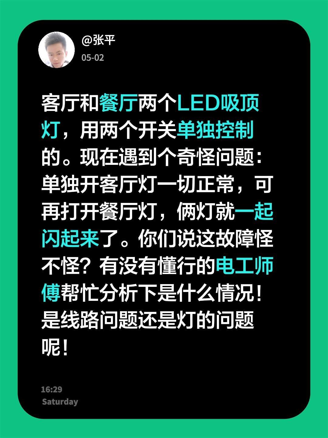 客厅和餐厅两个LED吸顶灯，用两个开关单独控制的。现在遇到个奇怪问题：单独开客厅