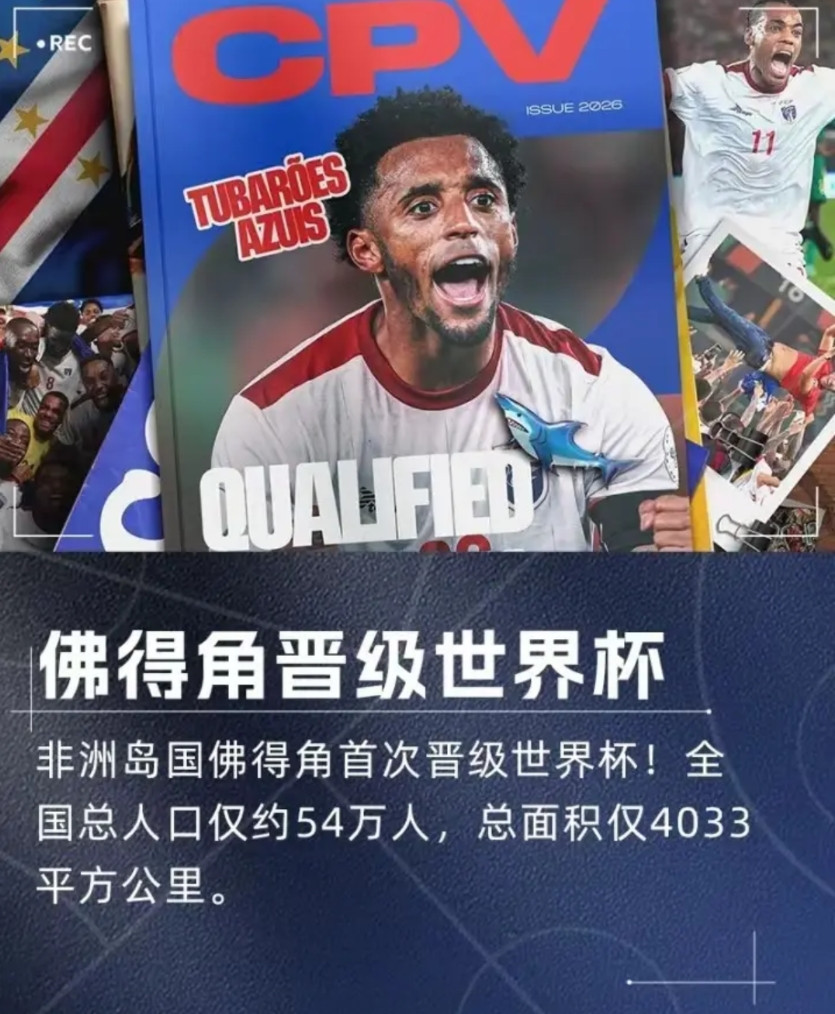 佛得角打进世界杯，说明了什么？1-人口不是足球水平高低的主要因索。中国和印度人