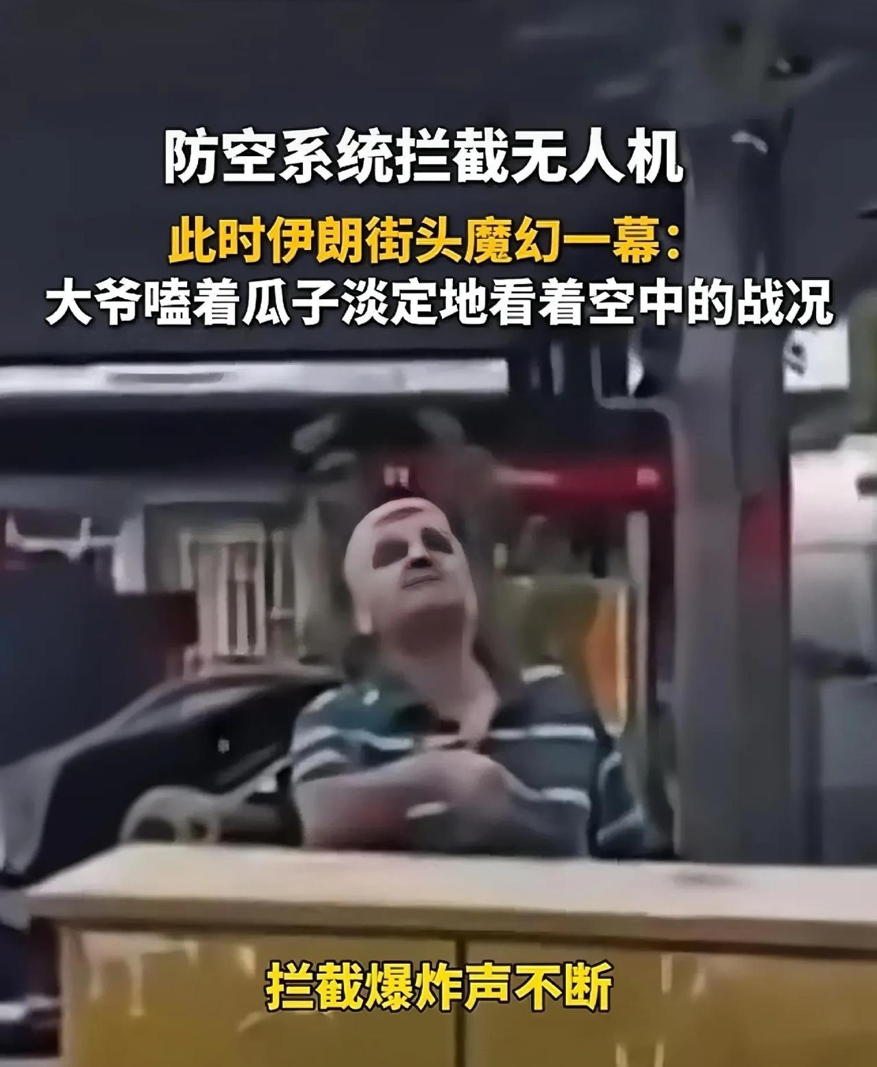 伊朗街头正上演防空系统打无人机的紧张场面，路边一位大爷却神了！他翘着腿坐小马扎